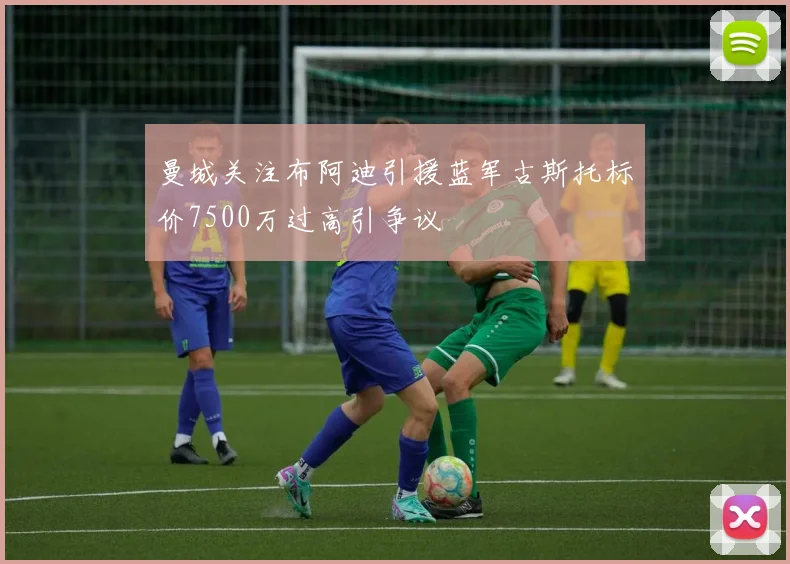 曼城关注布阿迪引援蓝军古斯托标价7500万过高引争议