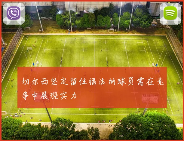 切尔西坚定留住福法纳球员需在竞争中展现实力