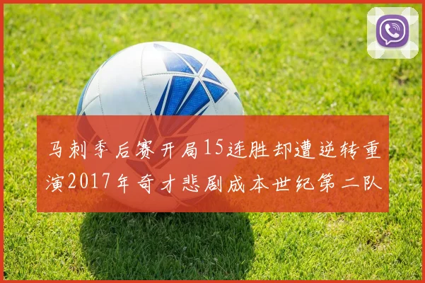 马刺季后赛开局15连胜却遭逆转重演2017年奇才悲剧成本世纪第二队
