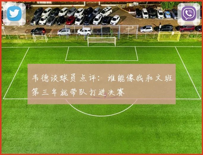 韦德谈球员点评：谁能像我和文班第三年就带队打进决赛