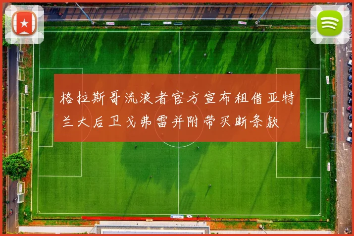 格拉斯哥流浪者官方宣布租借亚特兰大后卫戈弗雷并附带买断条款