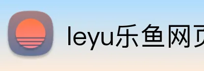 leyu乐鱼网页版登录 logo